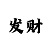 时时彩个位万能6码
